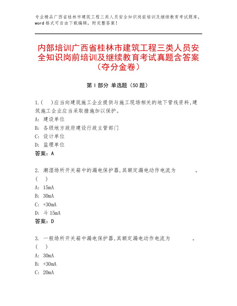 内部培训广西省桂林市建筑工程三类人员安全知识岗前培训及继续教育考试真题含答案（夺分金卷）