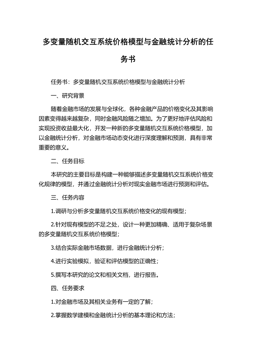 多变量随机交互系统价格模型与金融统计分析的任务书