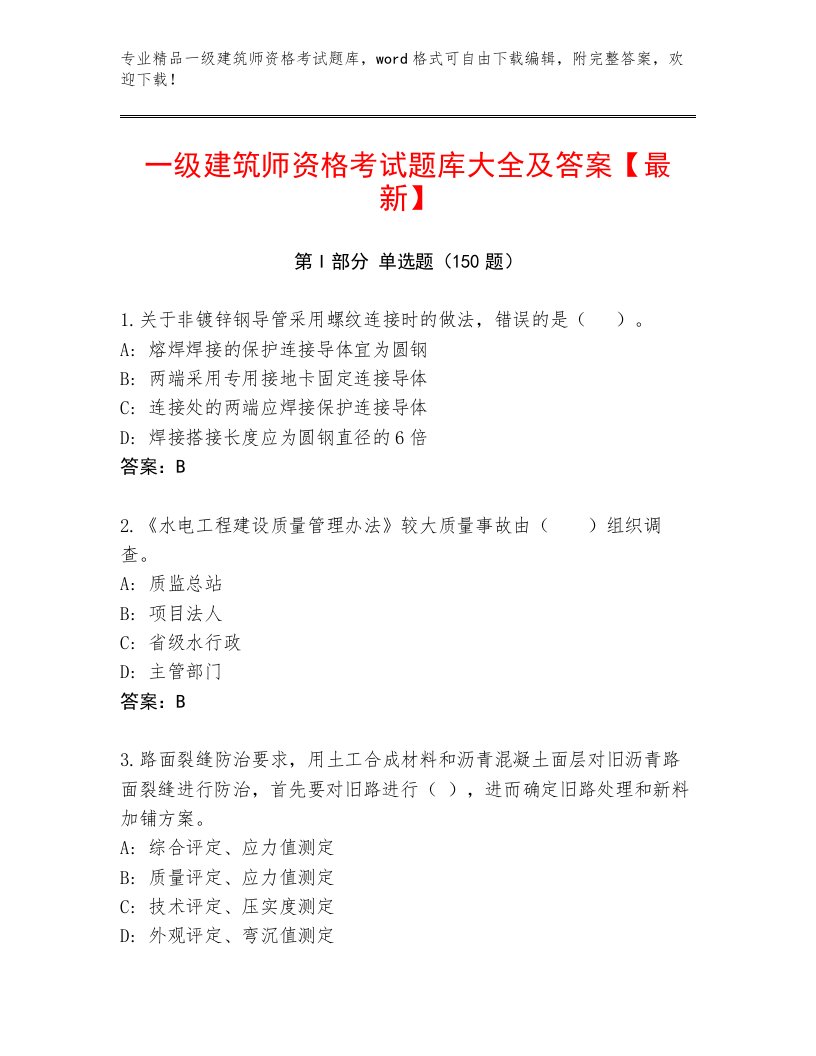 精心整理一级建筑师资格考试题库附精品答案