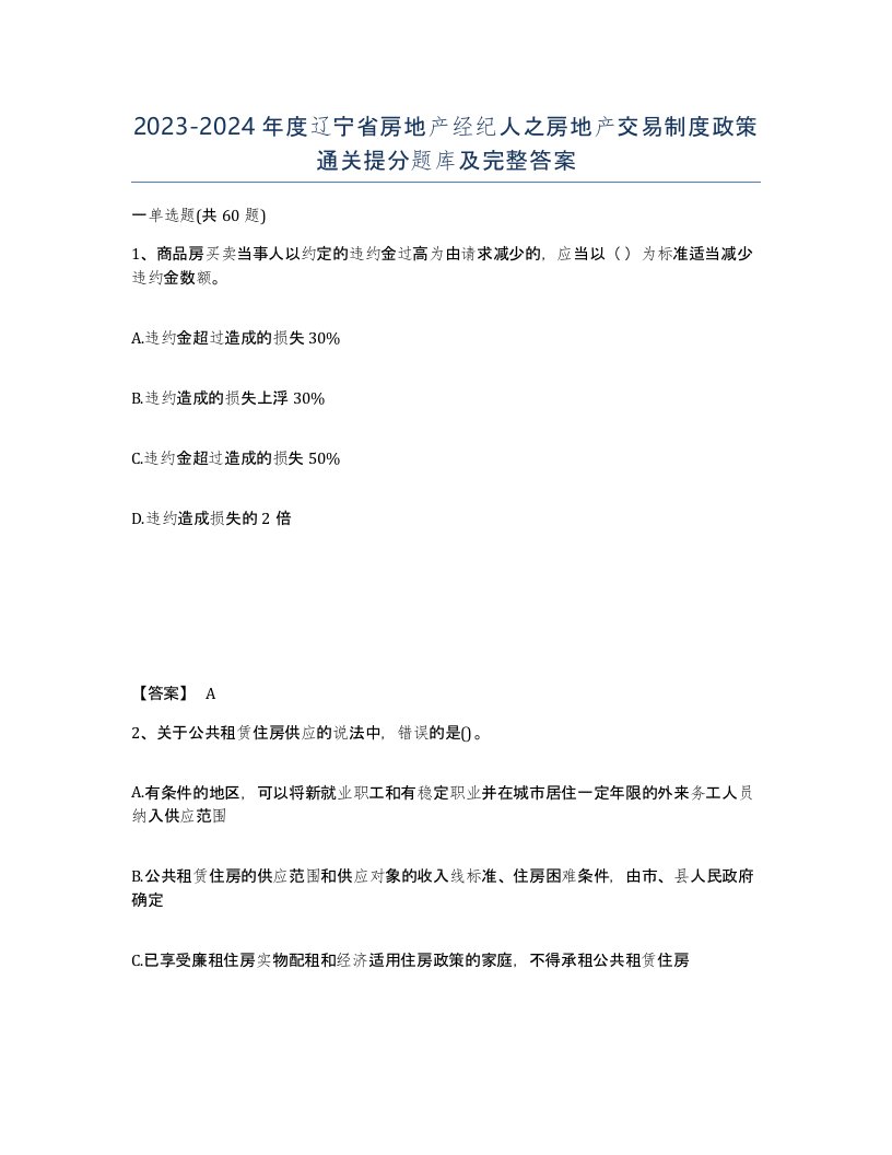 2023-2024年度辽宁省房地产经纪人之房地产交易制度政策通关提分题库及完整答案