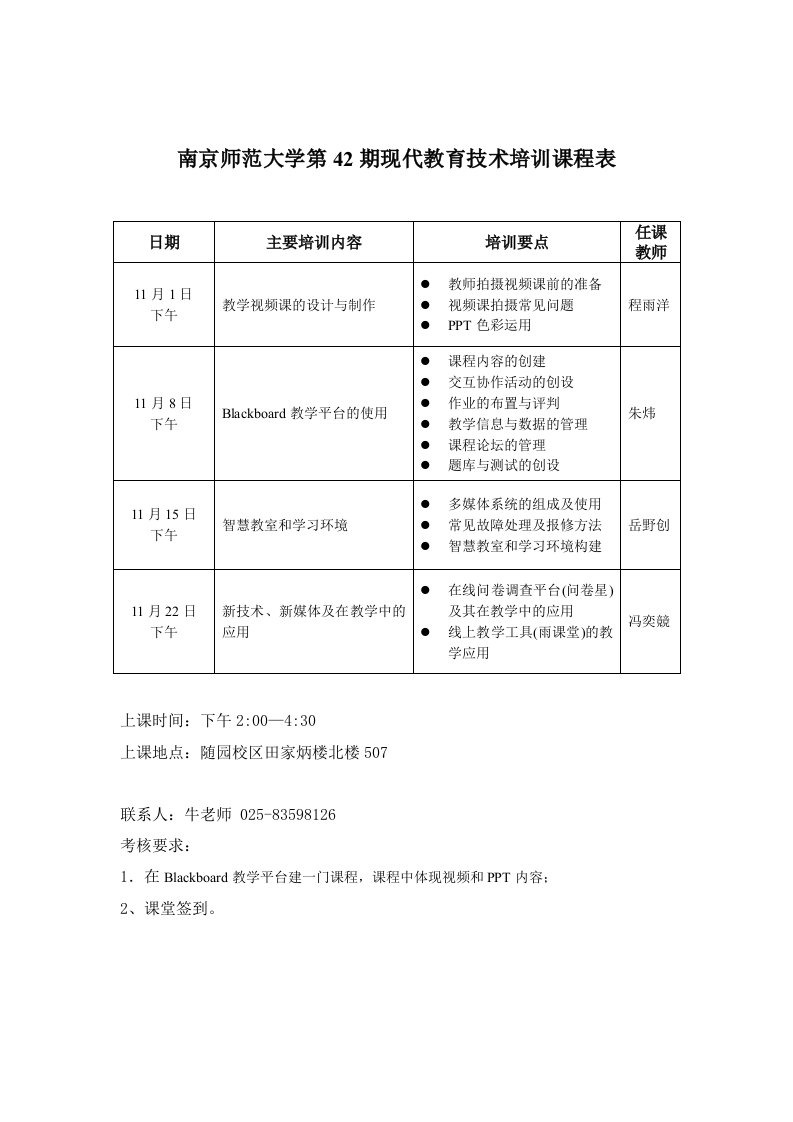 南京师范大学第42期现代教育技术培训课程表