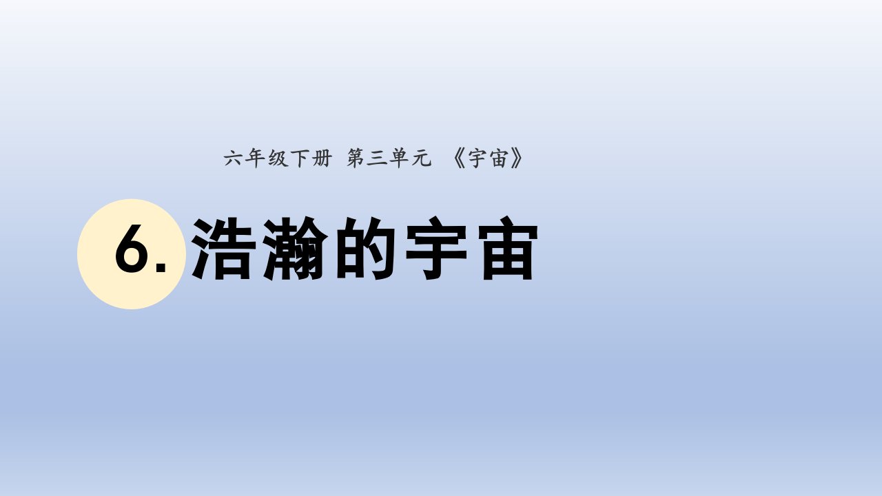 小学科学教科版六年级下册第三单元第6课《浩瀚的宇宙》课件20（2022新版）