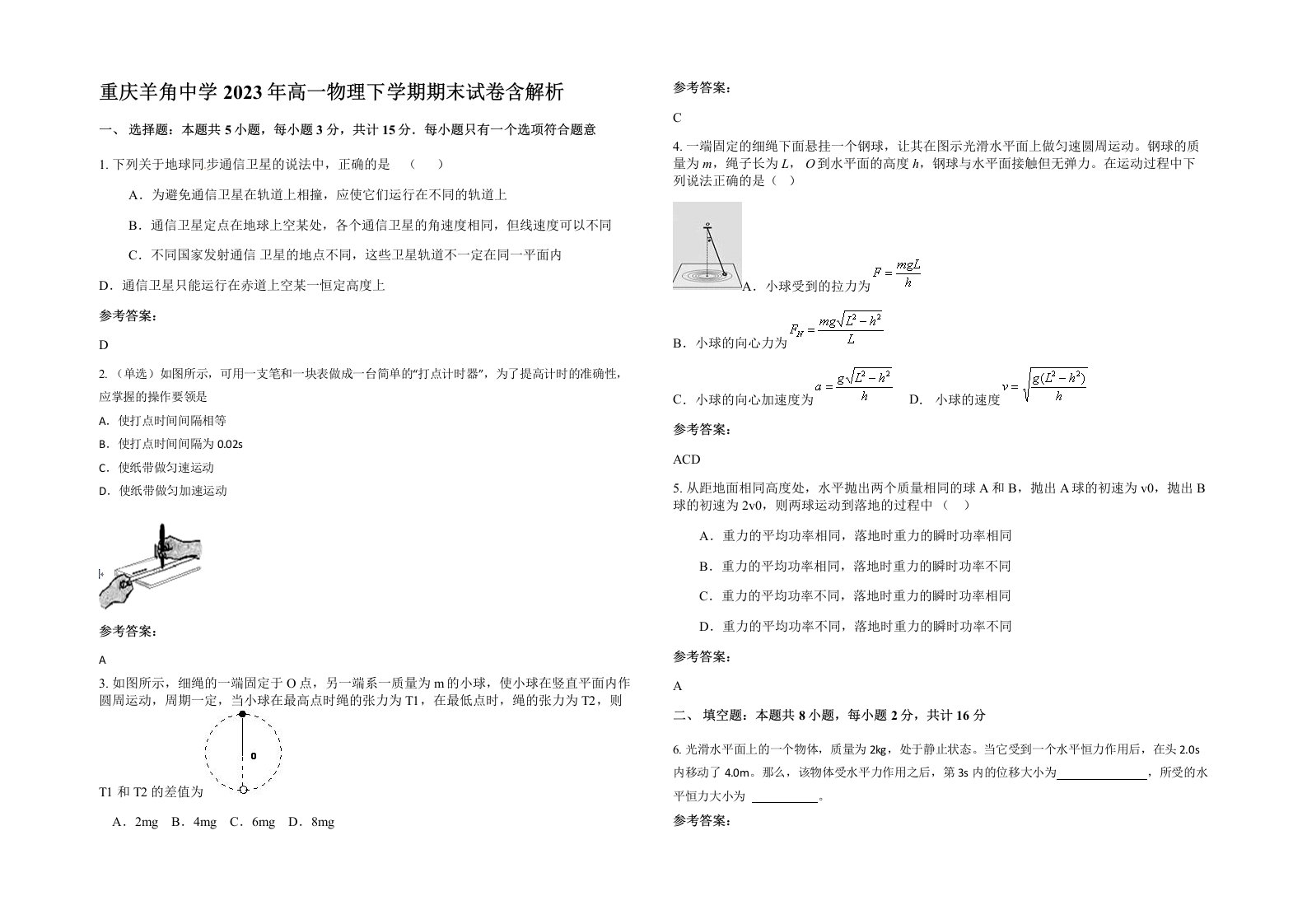 重庆羊角中学2023年高一物理下学期期末试卷含解析