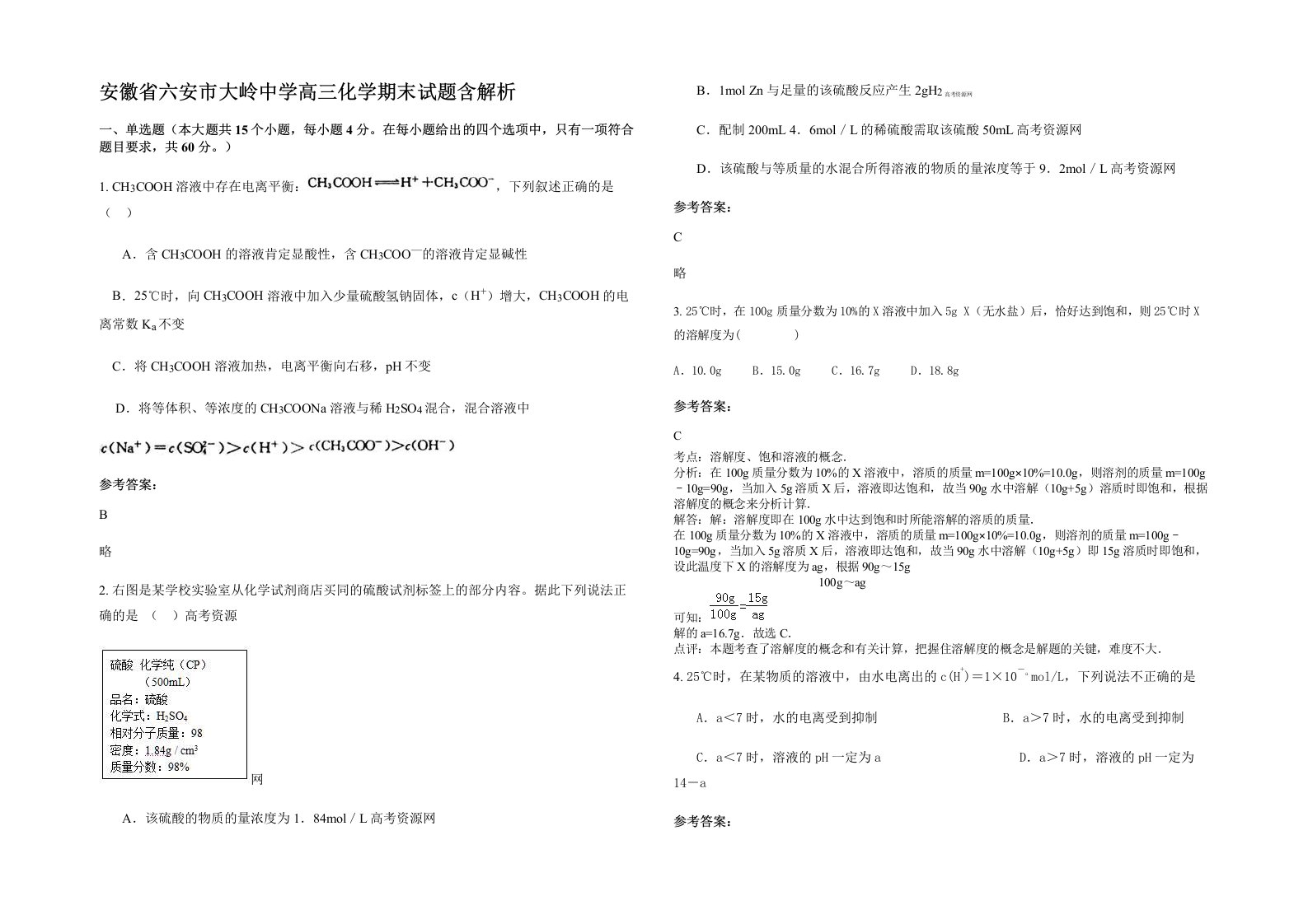 安徽省六安市大岭中学高三化学期末试题含解析