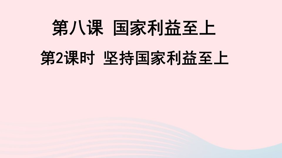 八年级道德与法治上册第四单元维护国家利益第八课国家利益至上第2框坚持国家利益至上课件新人教版