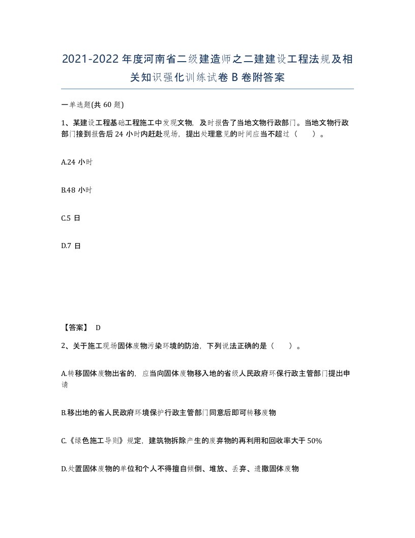 2021-2022年度河南省二级建造师之二建建设工程法规及相关知识强化训练试卷B卷附答案