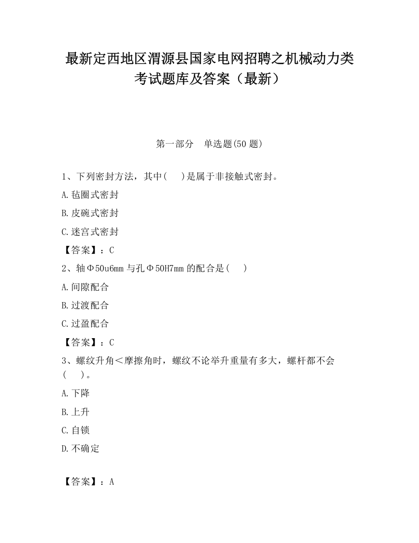 最新定西地区渭源县国家电网招聘之机械动力类考试题库及答案（最新）