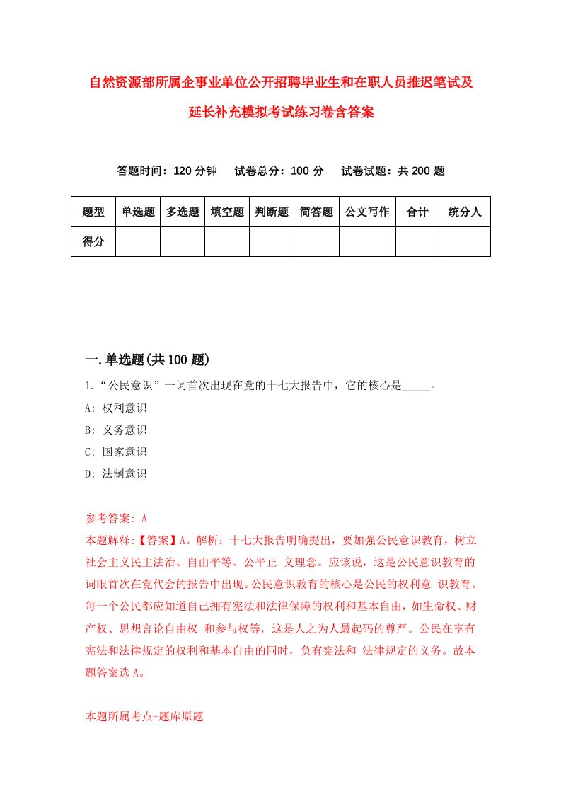 自然资源部所属企事业单位公开招聘毕业生和在职人员推迟笔试及延长补充模拟考试练习卷含答案3