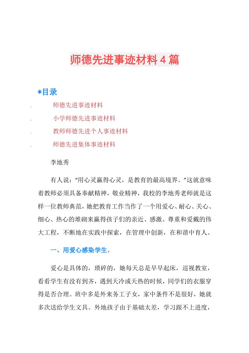 师德先进事迹材料4篇