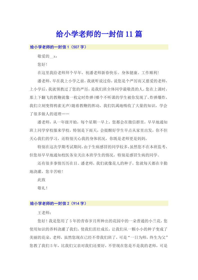 给小学老师的一封信11篇