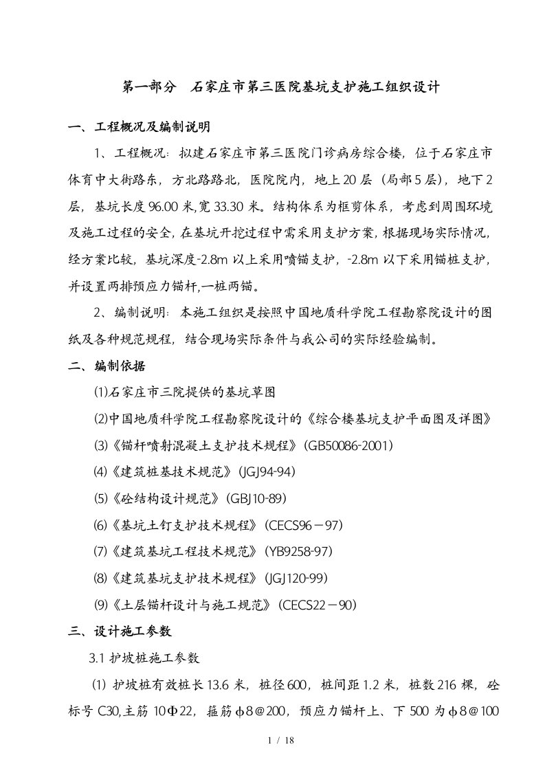 石家庄基坑支护施工组织设计