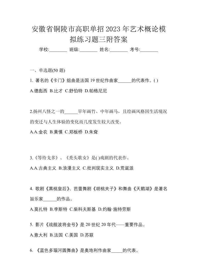 安徽省铜陵市高职单招2023年艺术概论模拟练习题三附答案