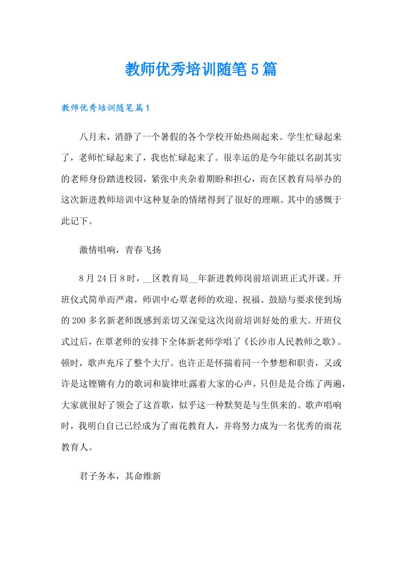 教师优秀培训随笔5篇