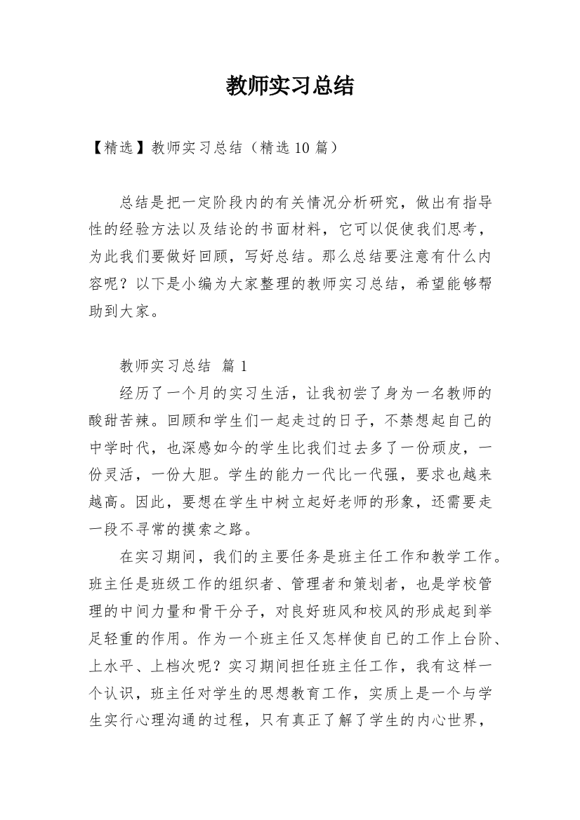 教师实习总结_119