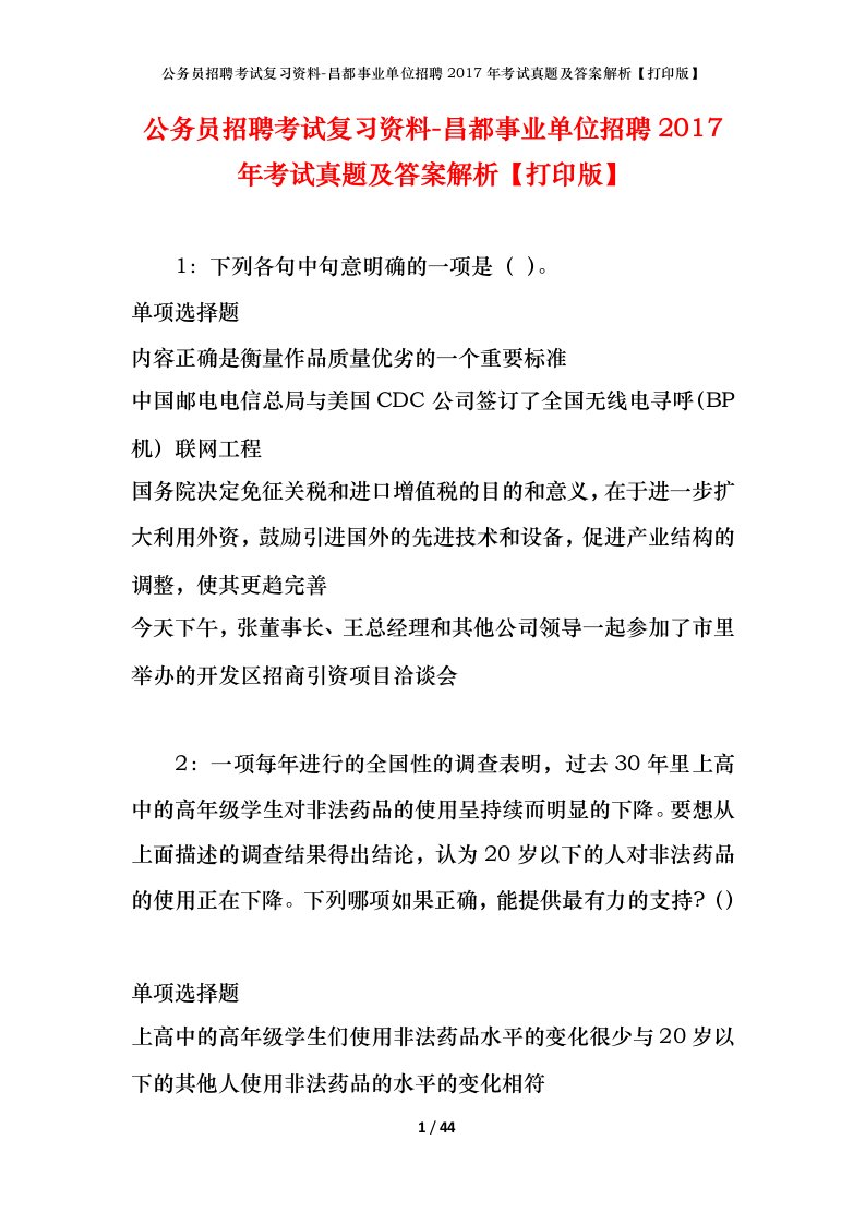 公务员招聘考试复习资料-昌都事业单位招聘2017年考试真题及答案解析打印版