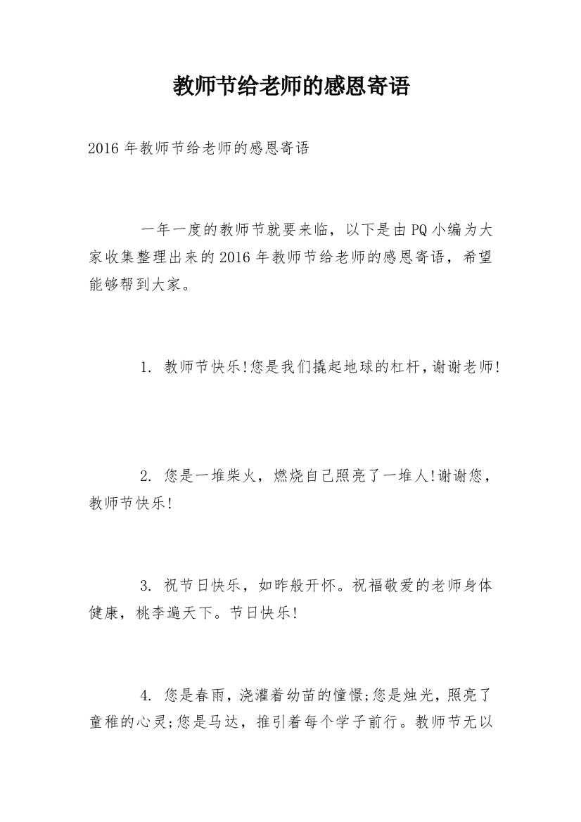 教师节给老师的感恩寄语