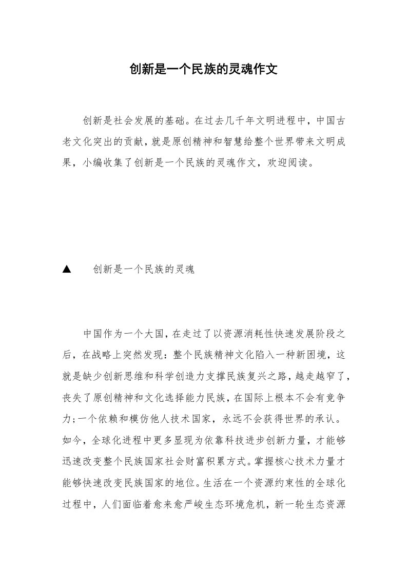 创新是一个民族的灵魂作文