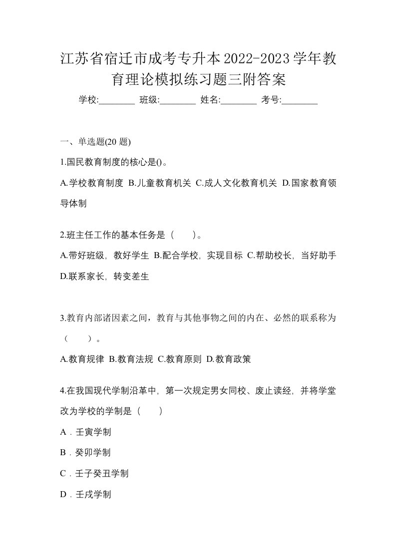 江苏省宿迁市成考专升本2022-2023学年教育理论模拟练习题三附答案