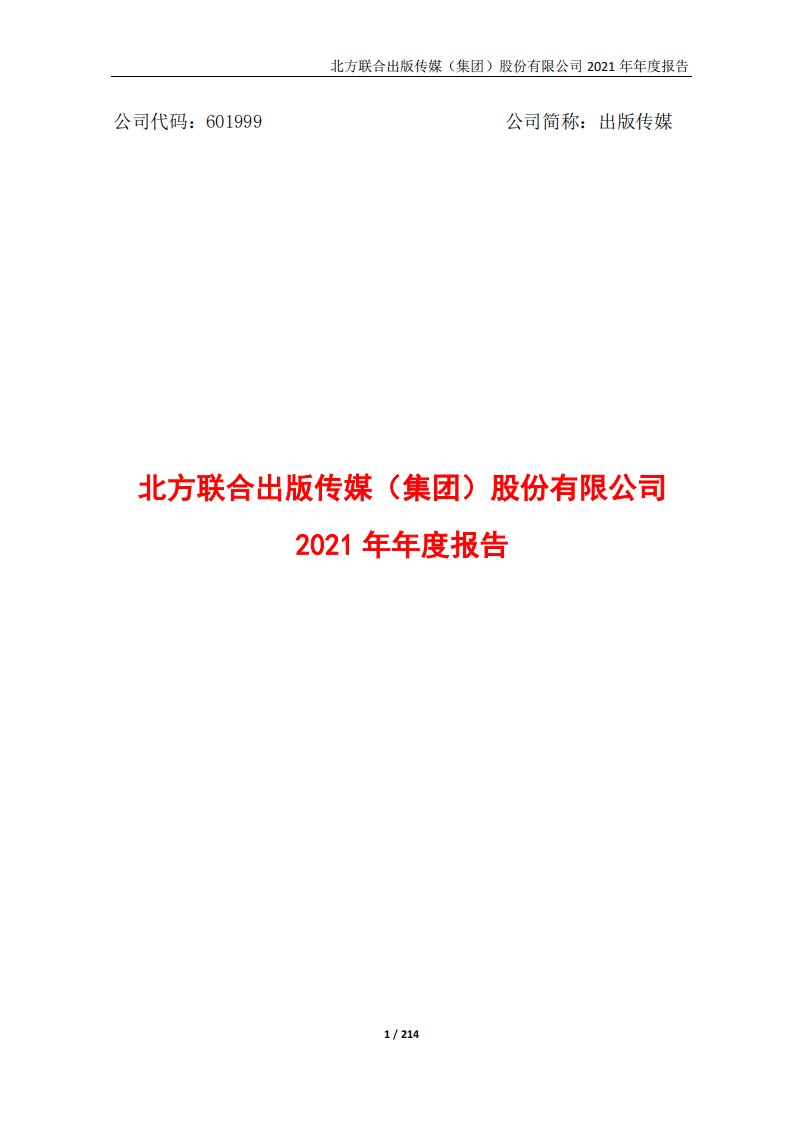 上交所-出版传媒2021年年度报告-20220428