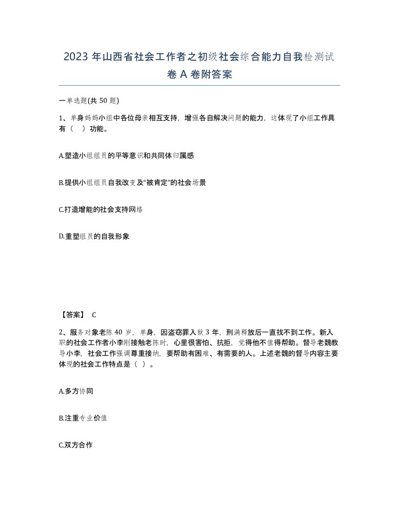 2023年山西省社会工作者之初级社会综合能力自我检测试卷A卷附答案