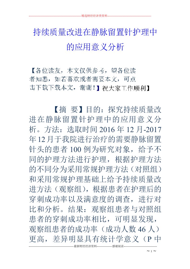 持续质量改进在静脉留置针护理中的应用意义分析