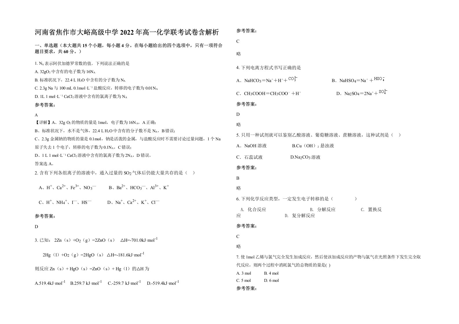 河南省焦作市大峪高级中学2022年高一化学联考试卷含解析