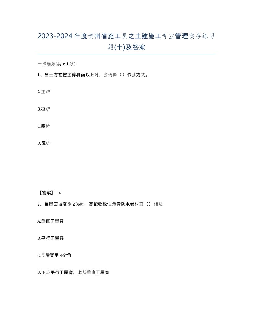 2023-2024年度贵州省施工员之土建施工专业管理实务练习题十及答案