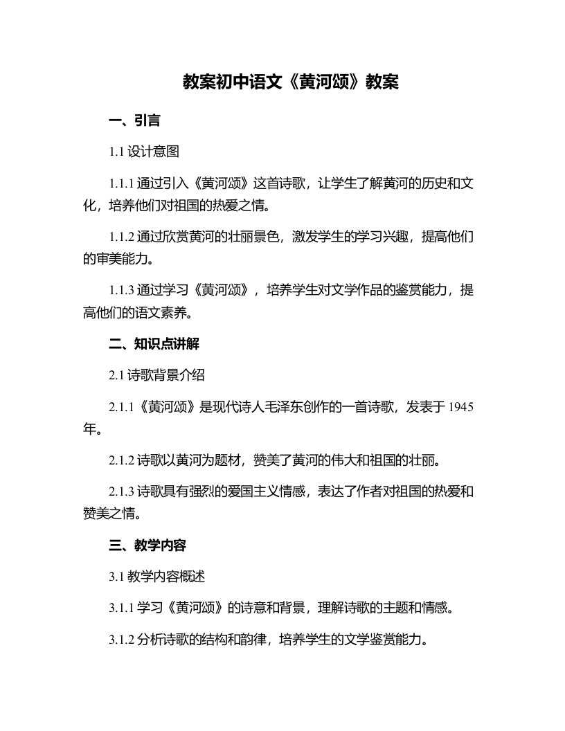 初中语文黄河颂教案