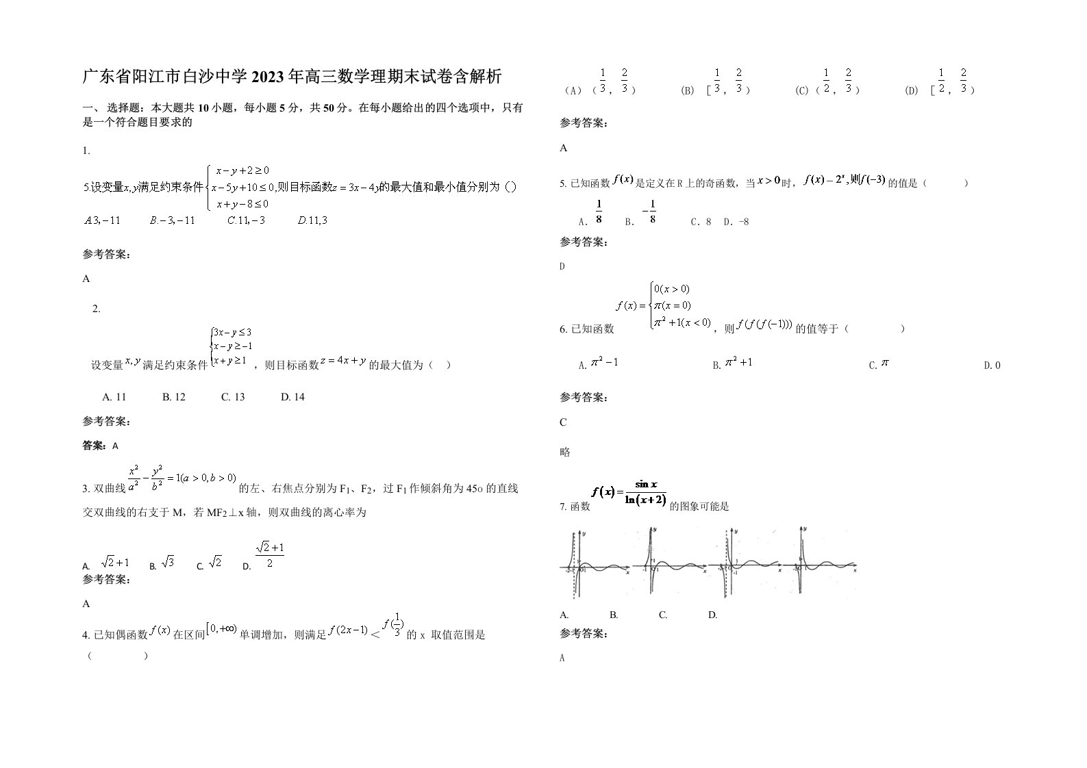 广东省阳江市白沙中学2023年高三数学理期末试卷含解析