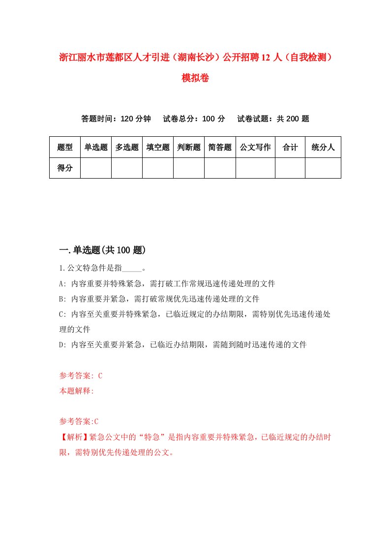 浙江丽水市莲都区人才引进湖南长沙公开招聘12人自我检测模拟卷第6卷