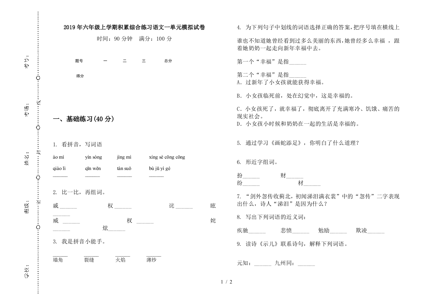 2019年六年级上学期积累综合练习语文一单元模拟试卷