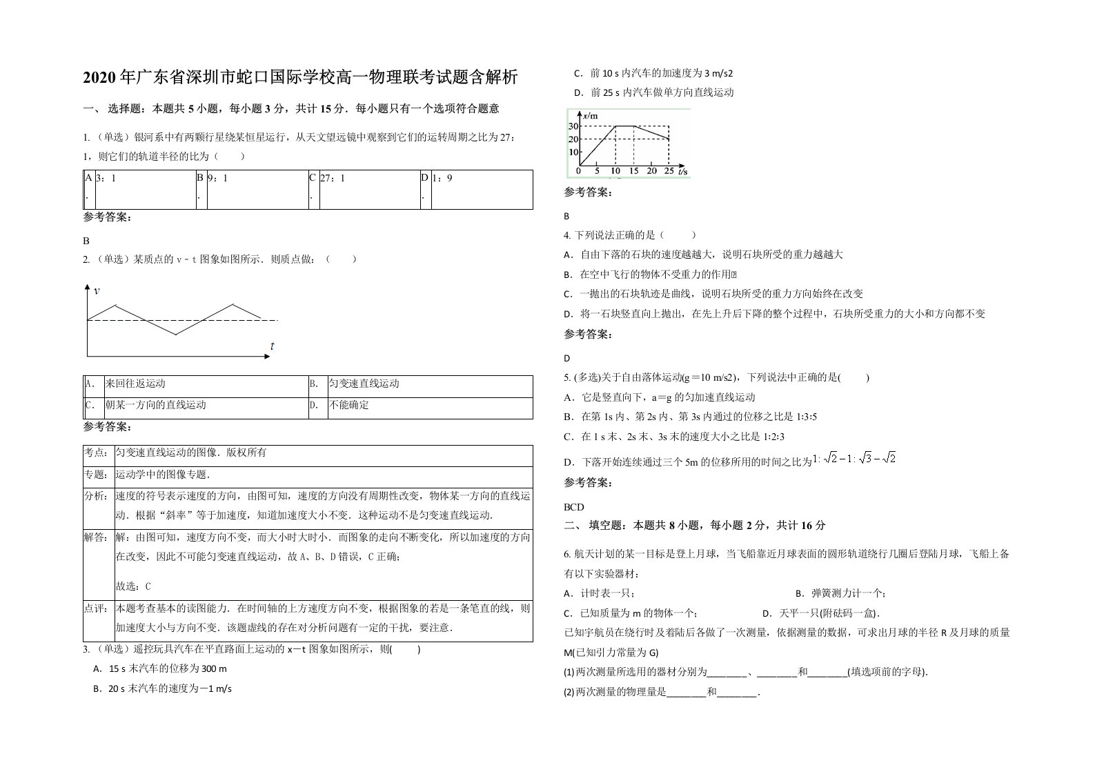 2020年广东省深圳市蛇口国际学校高一物理联考试题含解析