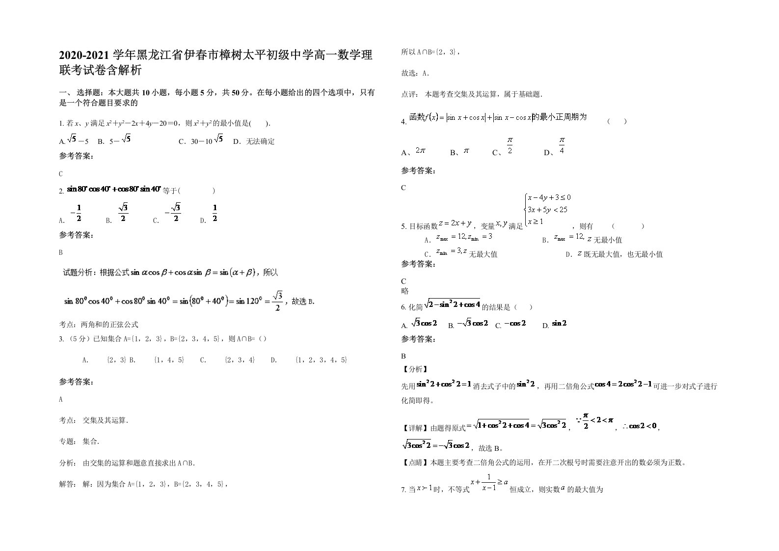 2020-2021学年黑龙江省伊春市樟树太平初级中学高一数学理联考试卷含解析