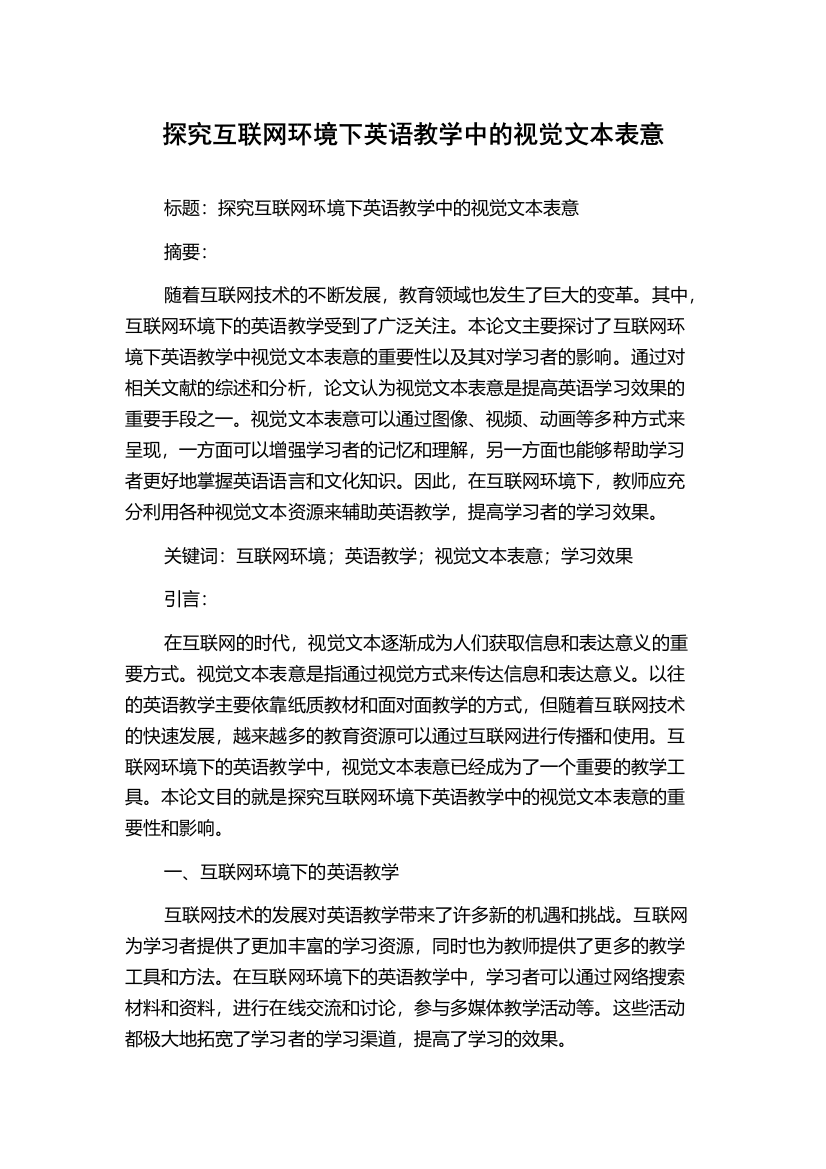 探究互联网环境下英语教学中的视觉文本表意