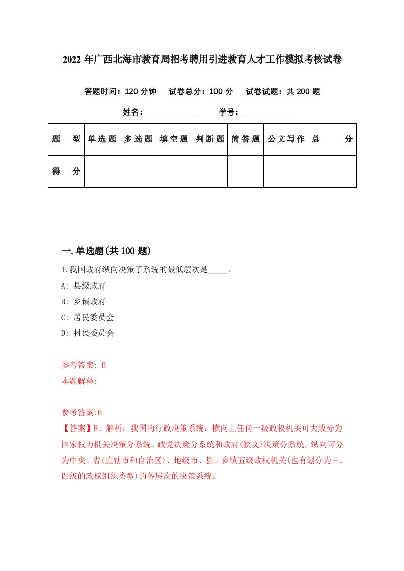 2022年广西北海市教育局招考聘用引进教育人才工作模拟考核试卷4