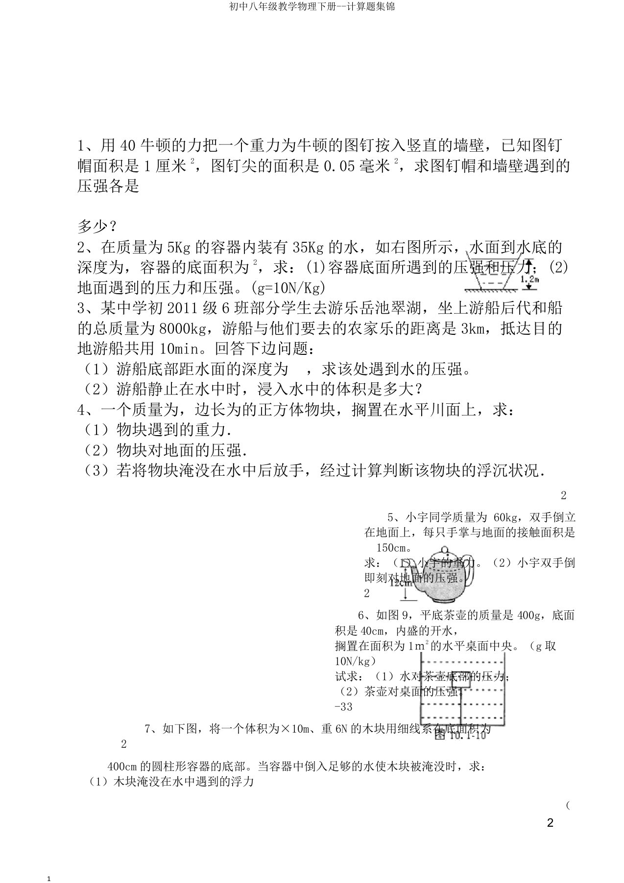 初中八年级教学物理下册计算题集锦