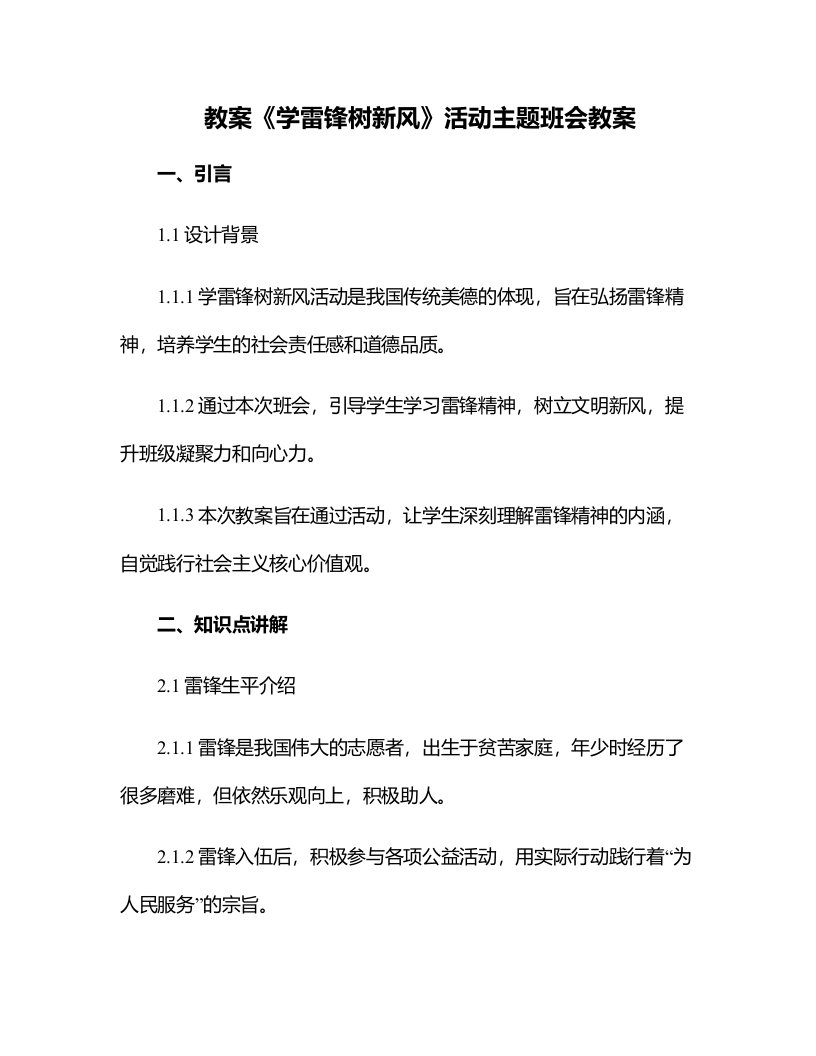 《学雷锋树新风》活动主题班会教案