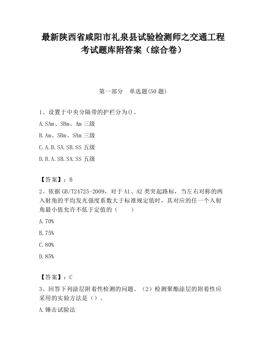 最新陕西省咸阳市礼泉县试验检测师之交通工程考试题库附答案（综合卷）