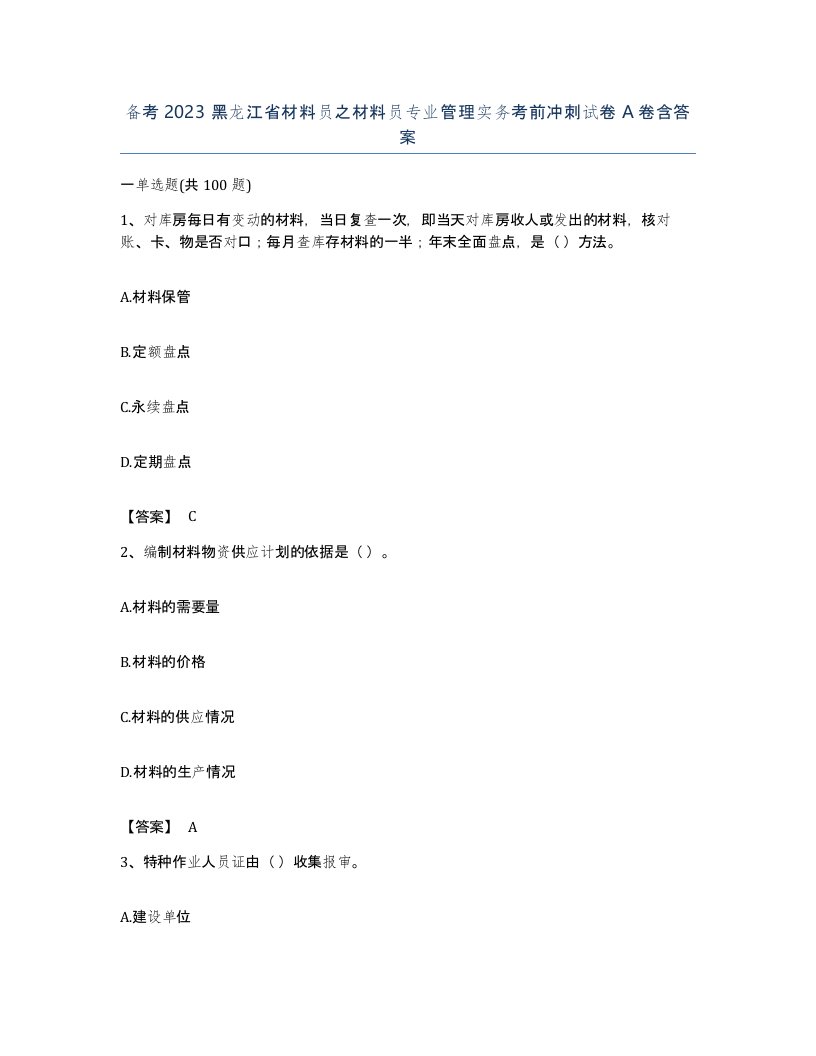 备考2023黑龙江省材料员之材料员专业管理实务考前冲刺试卷A卷含答案