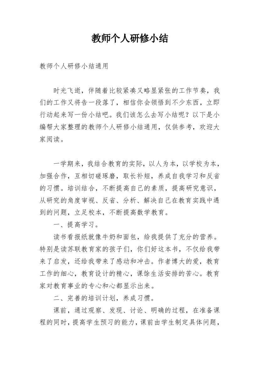 教师个人研修小结