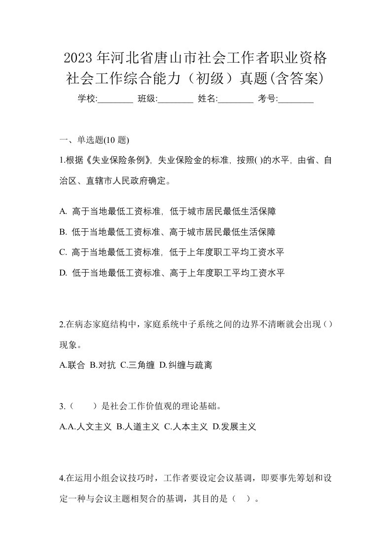 2023年河北省唐山市社会工作者职业资格社会工作综合能力初级真题含答案