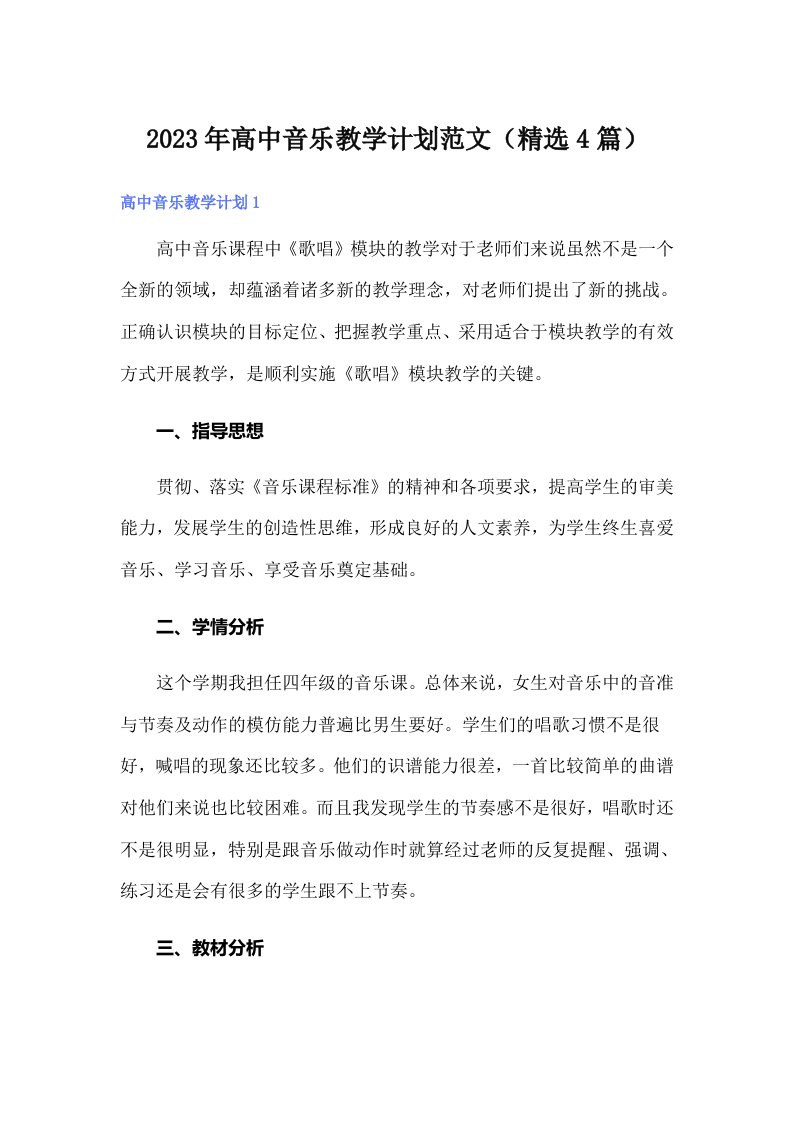 2023年高中音乐教学计划范文（精选4篇）