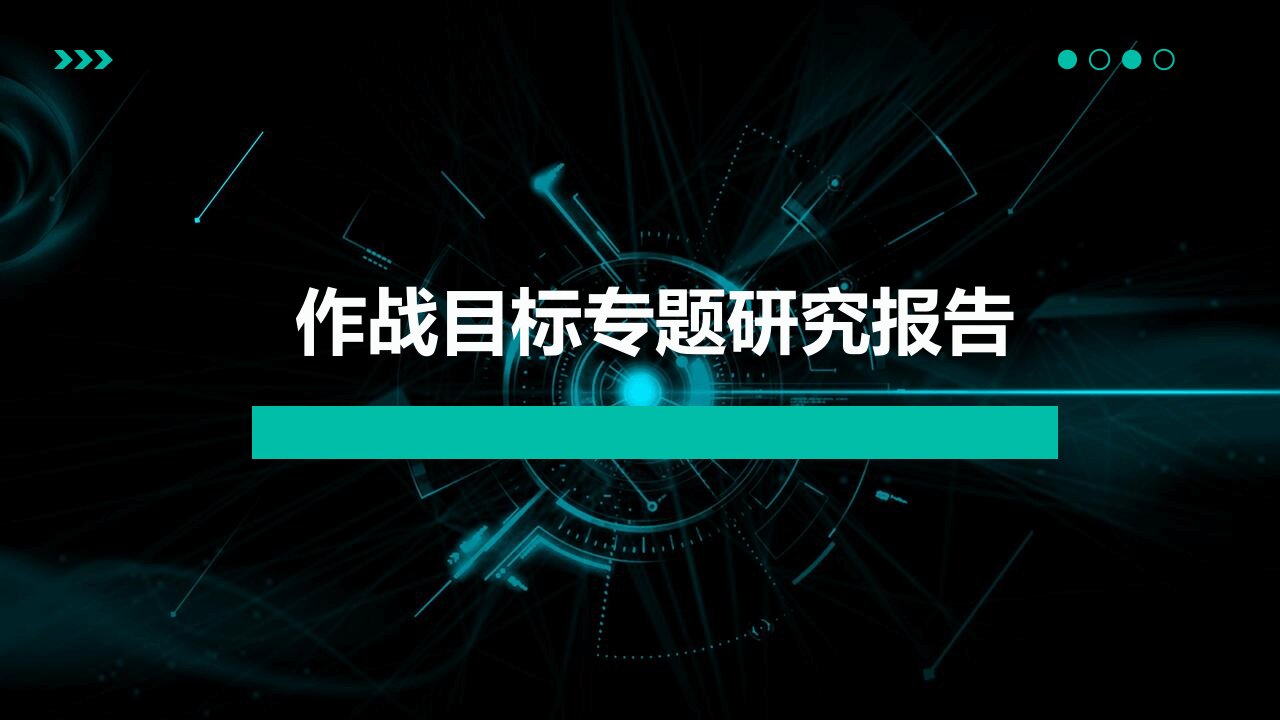 作战目标专题研究报告