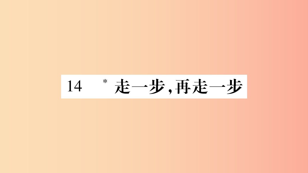 （广西专版）2019年七年级语文上册