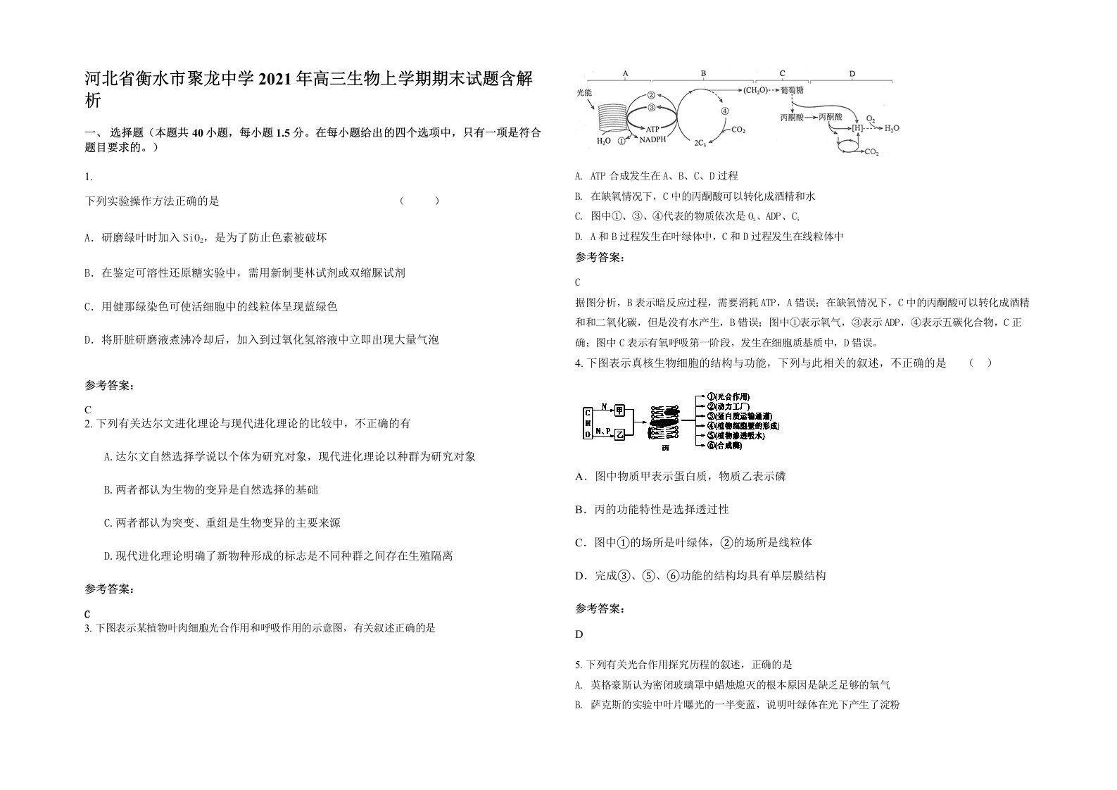 河北省衡水市聚龙中学2021年高三生物上学期期末试题含解析