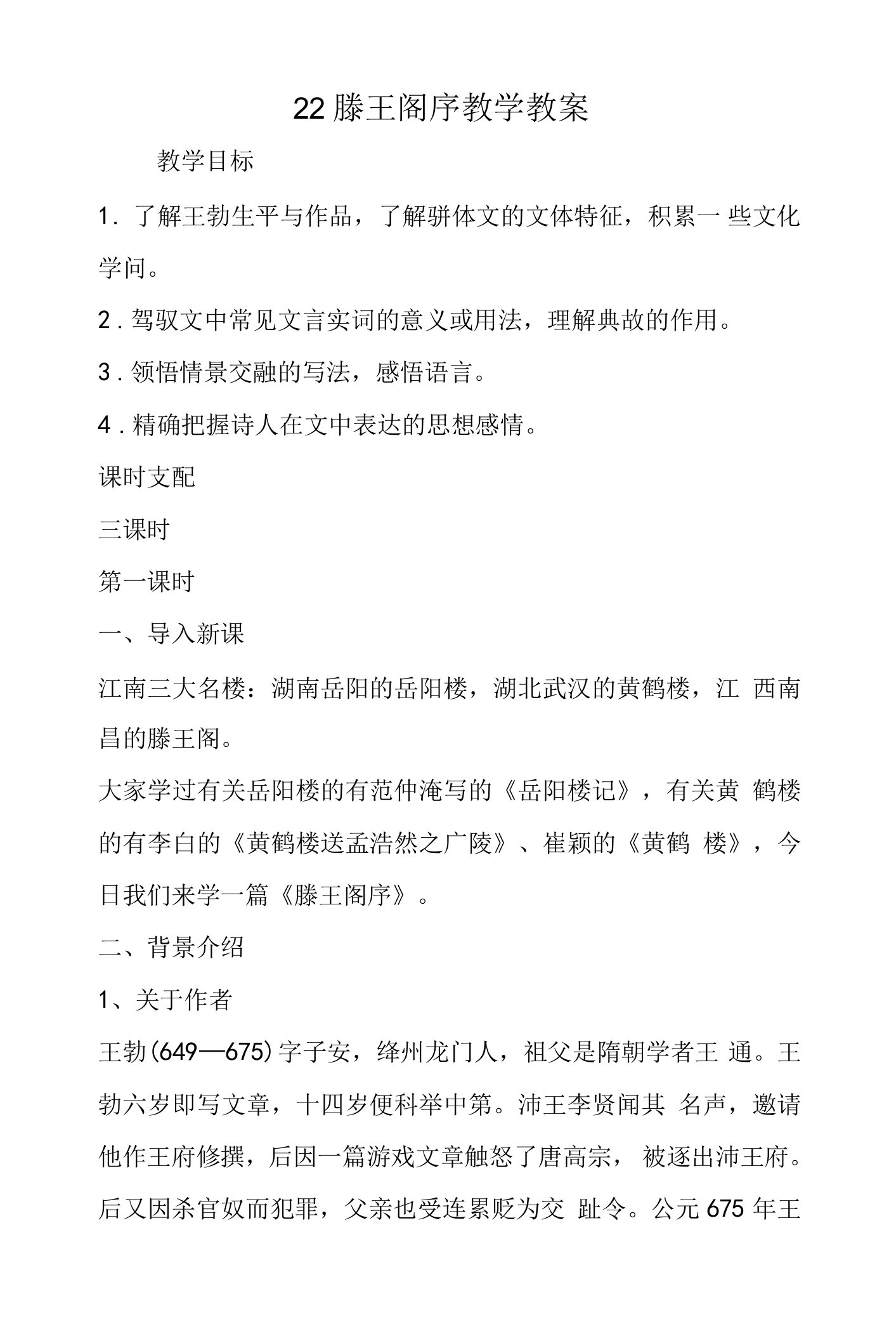 22滕王阁序教学教案