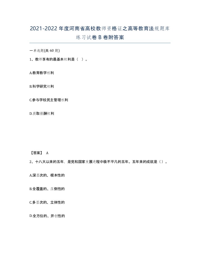 2021-2022年度河南省高校教师资格证之高等教育法规题库练习试卷B卷附答案