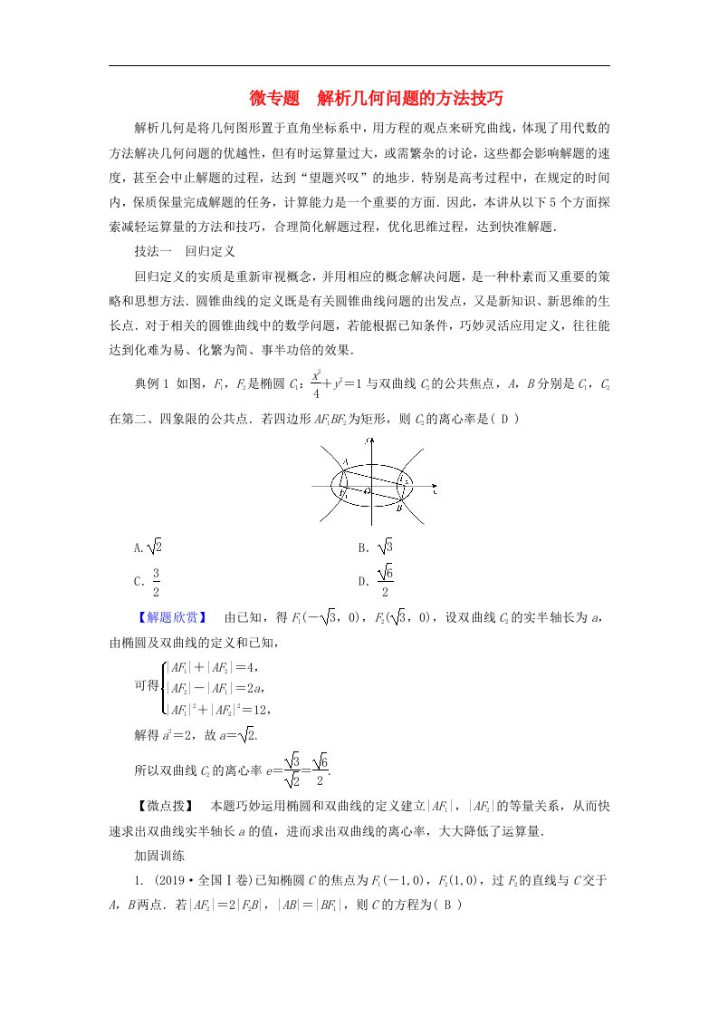 新教材适用2024版高考数学二轮总复习第1篇专题5解析几何微专题解析几何问题的方法技巧教师用书