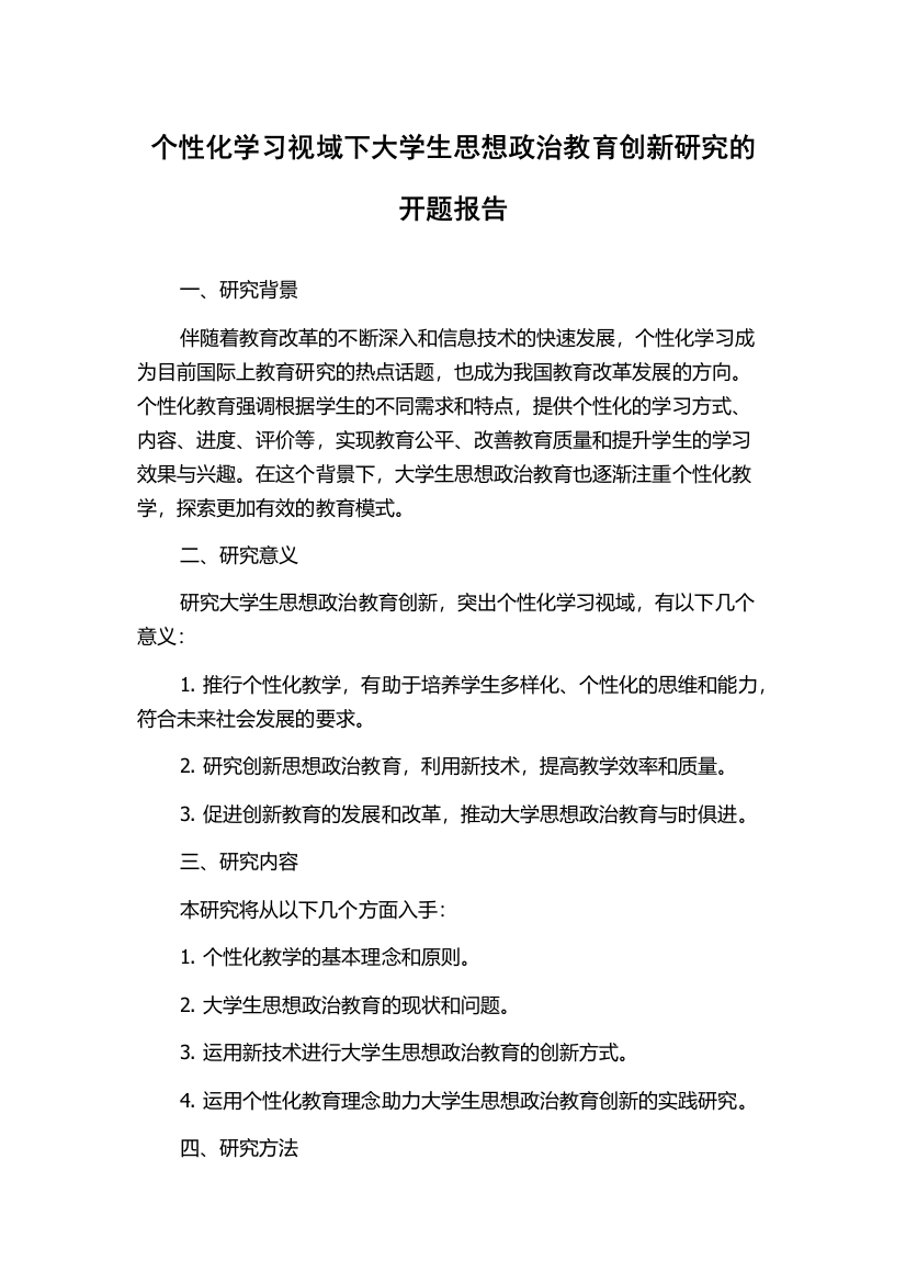 个性化学习视域下大学生思想政治教育创新研究的开题报告