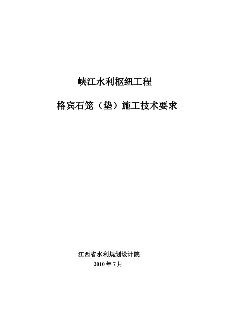 格宾石笼(垫)施工技术要求(出版稿)